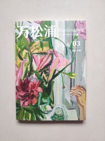 万松浦（大型文学双月刊）：2024年第03期（2024/03，总第10期）