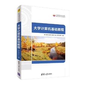 大学计算机基础教程