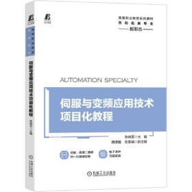 伺服与变频应用技术项目化教程 陈晓军9787111685050机械工业出版社