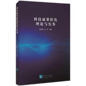 科技成果转化理论与实务