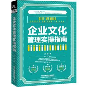 企业文化管理实操指南