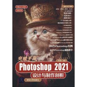 突破平面Photoshop 2021设计与制作剖析 李金蓉 清华大学出版社 9787302584735