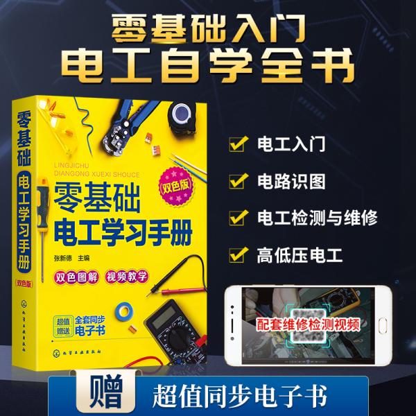 零基础电工学习手册（双色图解+视频教学+赠同步电子书）电工入门、电路识别、电工检测与维修、高低压电工