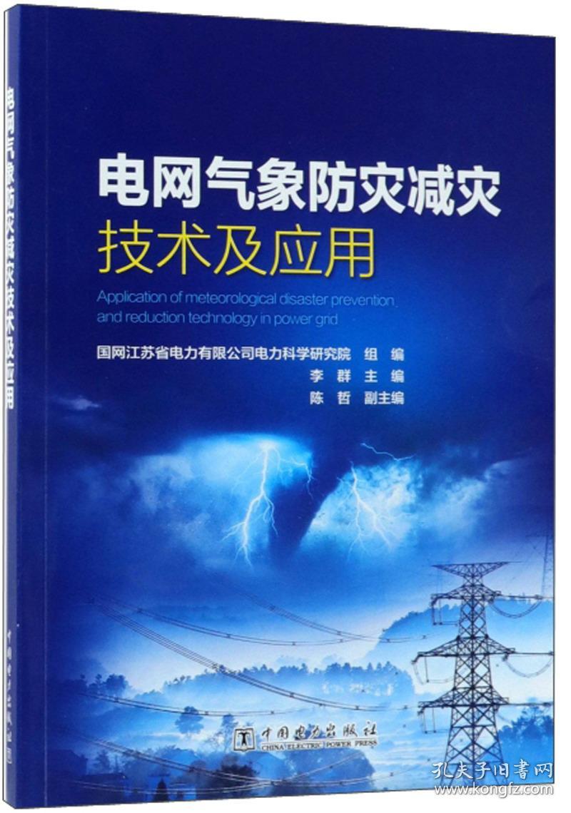 电网气象防灾减灾技术及应用