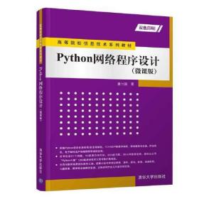 高等院校信息技术系列教材Python网络程序设计（微课版）