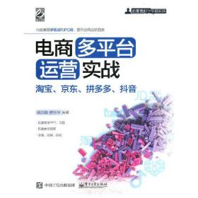 电商多平台运营实战：淘宝、京东、拼多多、抖音