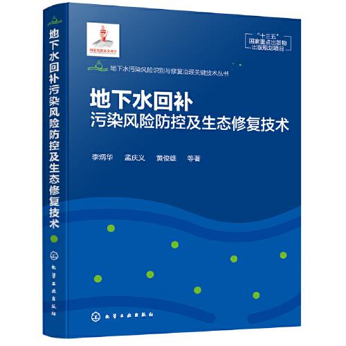 地下水回补污染风险防控及生态修复技术