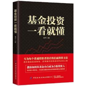 【正版全新】基金投资一看就懂