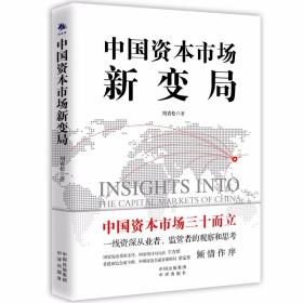 中国资本市场新变局宁吉喆、梁定邦倾情作序陈共炎、张佑君、岳克胜、庄毓敏、郭雳鼎力推荐