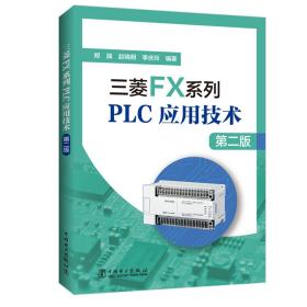 三菱FX系列PLC应用技术（第2版）