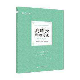 2021年 高晖云讲理论法 119考前必背