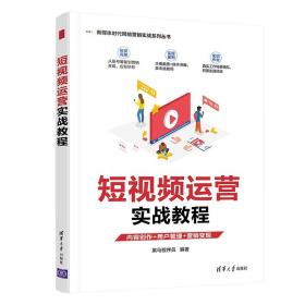 短视频运营实战教程/新媒体时代网络营销实战系列丛书