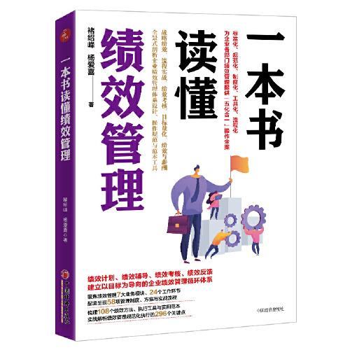 一本书读懂绩效管理 中国经济出版社