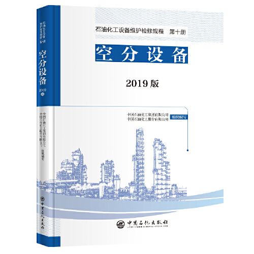 石油化工设备维护检修规程 2019版 第十册：空分设备