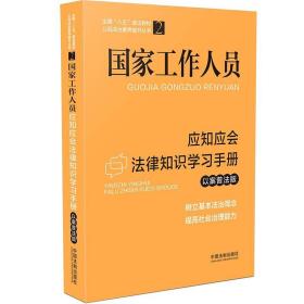 国家工作人员应知应会法律知识学习手册（以案普法版）（全国“八五”普法教材）