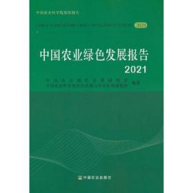 中国农业绿色发展报告 2021 专著