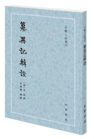 纂异记辑证（古体小说丛刊·平装繁体竖排）