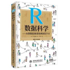 R数据科学——从数据挖掘基础到深度学习