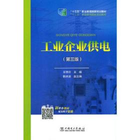 “十二五”职业教育国家规划教材 工业企业供电（第三版）