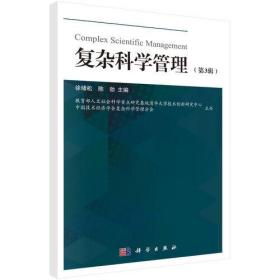 复杂科学管理