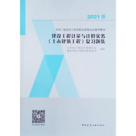 2021版建筑工程计量与计价实务（土木建筑工程）复习题集