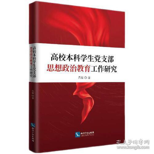 高校本科学生党支部思想政治教育工作研究