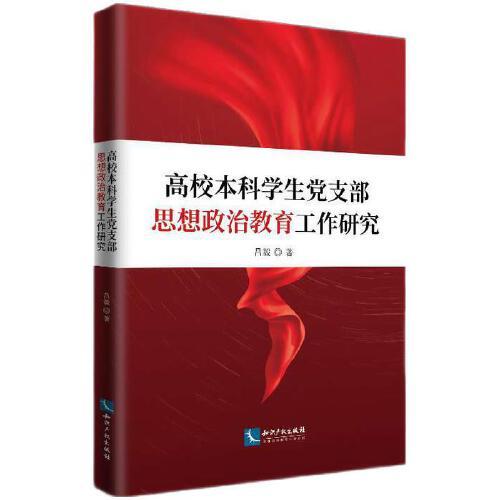 高校本科学生党支部思想政治教育工作研究