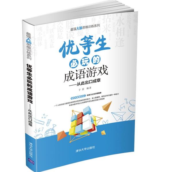 优等生必玩的成语游戏——从此出口成章