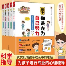 孩子，你是在为自己努力（全5册）