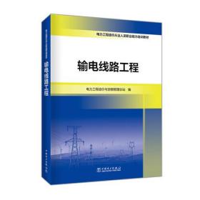 电力工程造价从业人员职业能力培训教材  输电线路工程