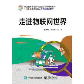 走进物联网世界 耿美娟李公昕 电子工业出版社