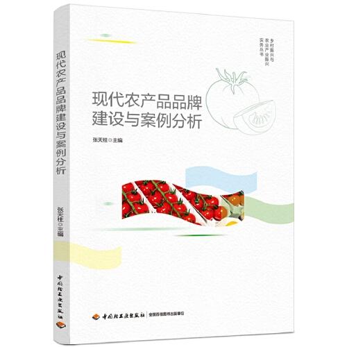 现代农产品品牌建设与案例分析