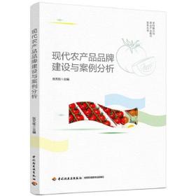 现代农产品品牌建设与案例分析（乡村振兴与农业产业振兴实务丛书）