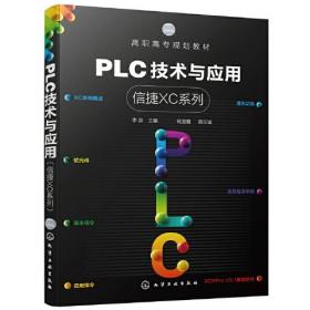 PLC技术与应用（信捷XC系列）（李泉 ）