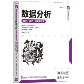 正版书 数据分析：统计、描述、预测与应用