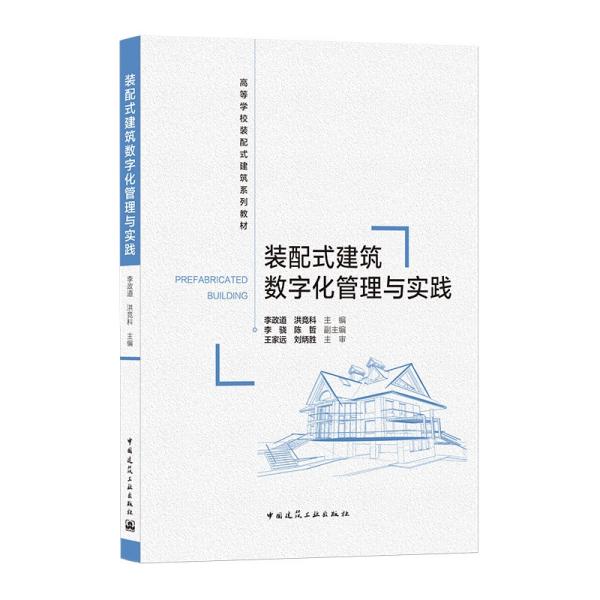 装配式建筑数字化管理与实践