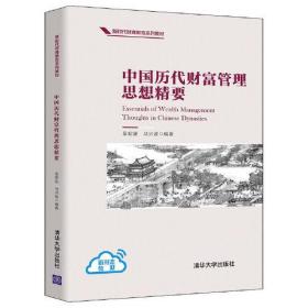 中国历代财富管理思想精要