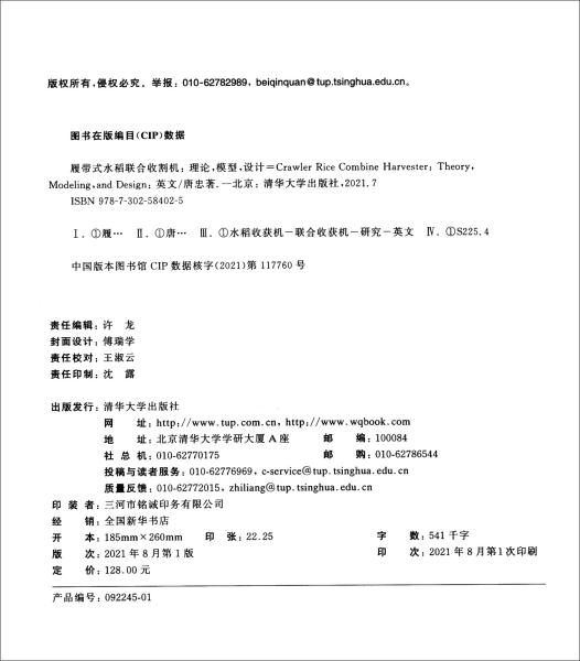 履带式水稻联合收割机：理论，模型，设计CrawlerRiceCombineHarvester：Theory,Mo