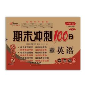 期末冲刺100分完全试卷 英语 4年级上 外研版(1年级起始版) 全新版