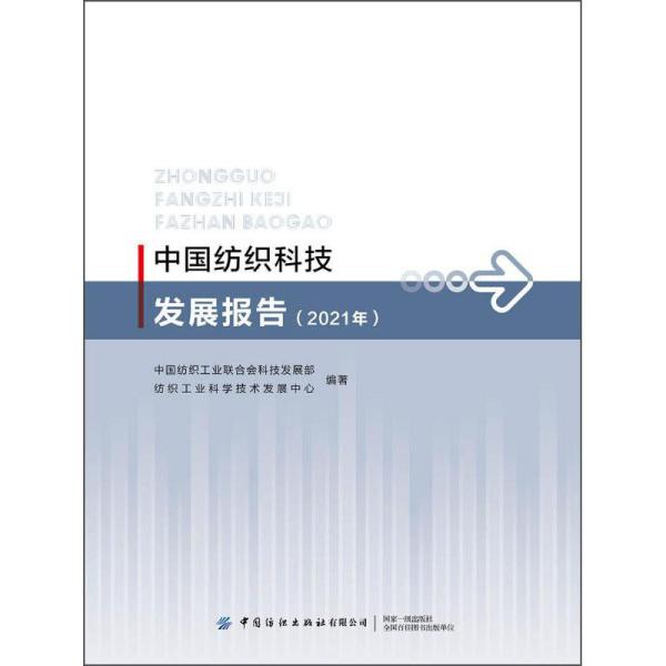 中国纺织科技发展报告（2021）