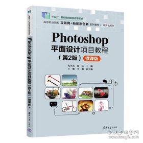孔夫子旧书网--Photoshop平面设计项目教程（第2版）(微课版）（高职教材）