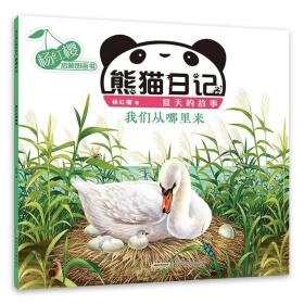 杨红樱启蒙图画书·熊猫日记：夏天的故事·我们从哪里来  （彩图版）