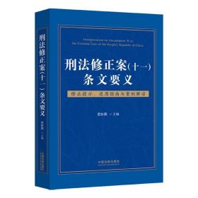 刑法修正案（十一）条文要义