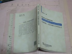 予格转换：习得问题及其理论意义  / 一版一印 大32开品好 /