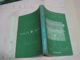 从柔巴依到坎特伯雷:英语诗汉译研究  /  一版一印 大32开品好 /