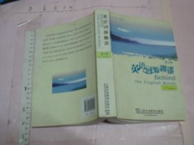 英语词源趣谈  / 2版 大32开厚本 仅1100册 /