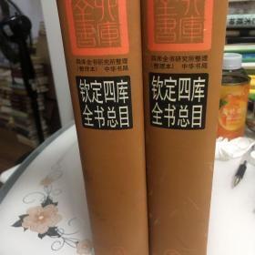 钦定四库全书总目(整理本上下)（泰斗级史学家集体整理，高质量高品质工具书，发行量仅5千册，全新未使用，标九五品）