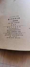 第三次世界大战：一部示未来史（封面九品以上，内页近乎十品，自然旧）