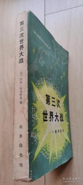 第三次世界大战：一部示未来史（封面九品以上，内页近乎十品，自然旧）