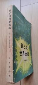 第三次世界大战：一部示未来史（封面九品以上，内页近乎十品，自然旧）